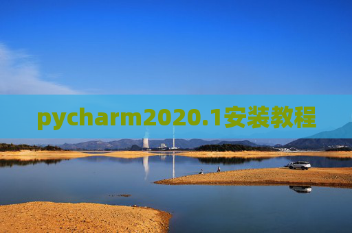 pycharm2020.1安装教程