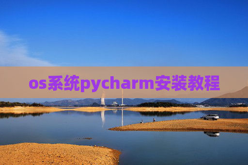 os系统pycharm安装教程