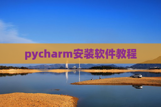 pycharm安装软件教程