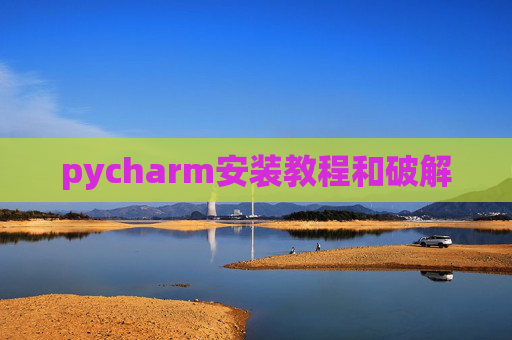 pycharm安装教程和破解