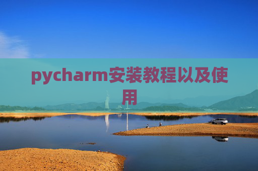 pycharm安装教程以及使用